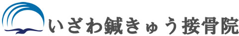 いざわ鍼きゅう接骨院